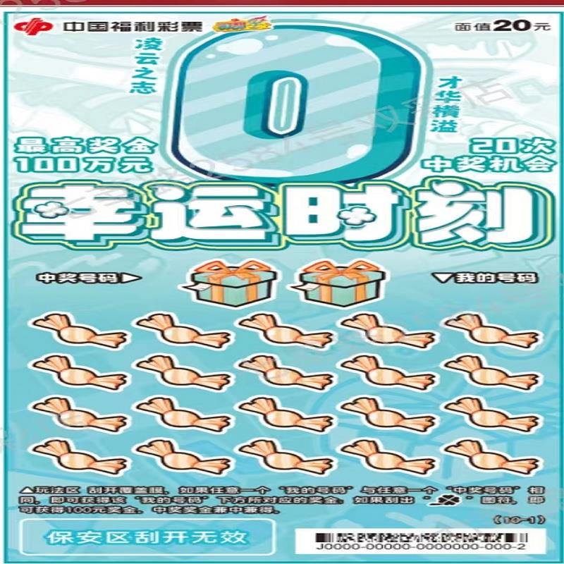 福彩-幸运时刻-20元